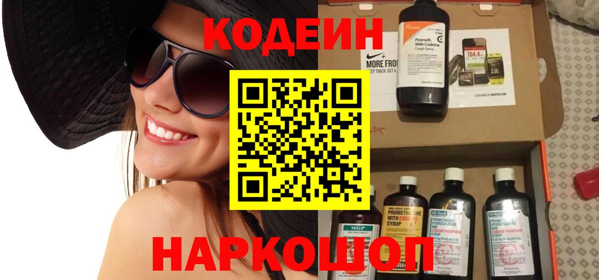 Кодеин Purple Drank  Вход с VPN  Саранск  Кодеиновый сироп Lean Purple Drank 